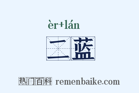 二蓝是什么意思的图片